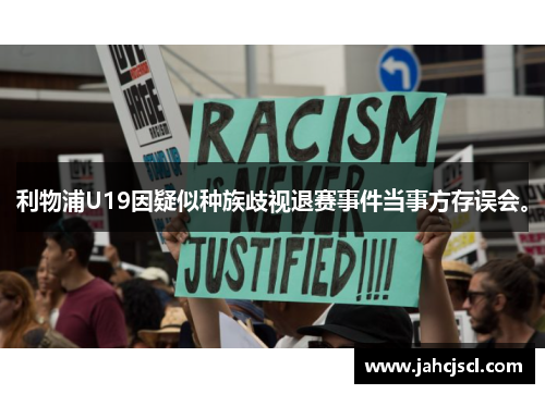 利物浦U19因疑似种族歧视退赛事件当事方存误会。