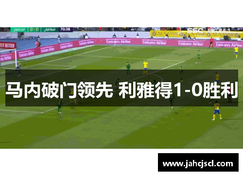 马内破门领先 利雅得1-0胜利