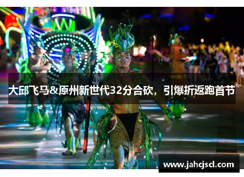 大邱飞马&原州新世代32分合砍，引爆折返跑首节