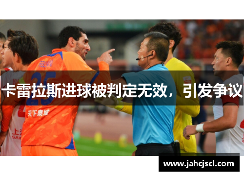 卡雷拉斯进球被判定无效，引发争议