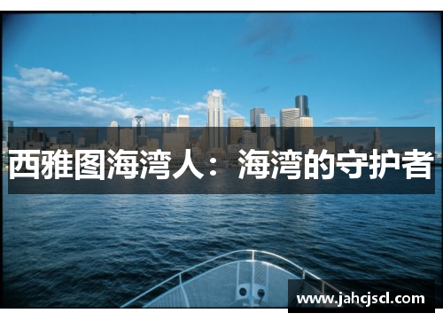 西雅图海湾人：海湾的守护者