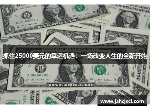 抓住25000美元的幸运机遇：一场改变人生的全新开始