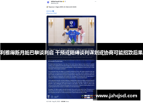 利雅得新月抵巴黎谈判启 干预或阻碍谈判谋划或协商可能招致后果