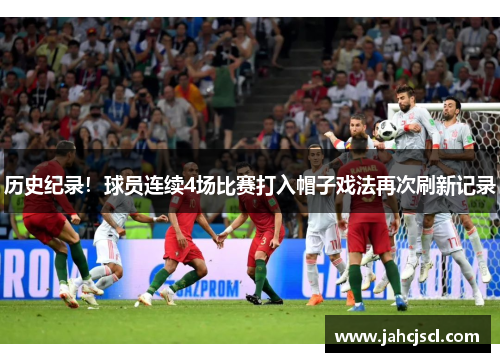 历史纪录！球员连续4场比赛打入帽子戏法再次刷新记录