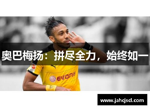 奥巴梅扬：拼尽全力，始终如一