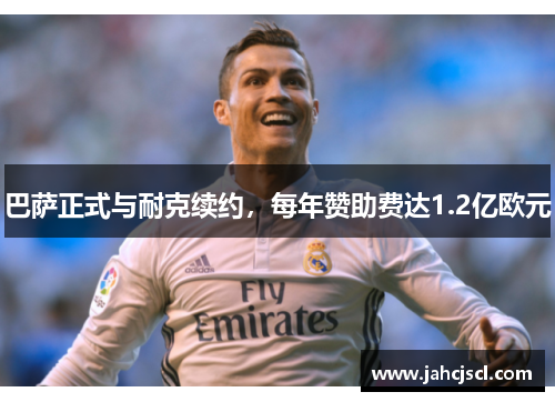 巴萨正式与耐克续约，每年赞助费达1.2亿欧元