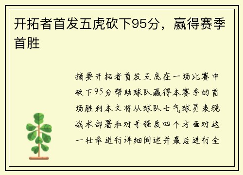 开拓者首发五虎砍下95分，赢得赛季首胜
