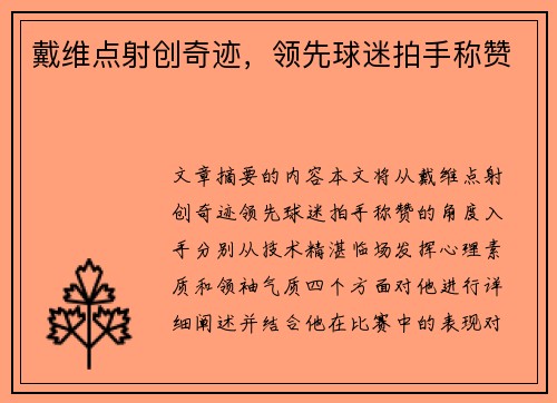 戴维点射创奇迹，领先球迷拍手称赞