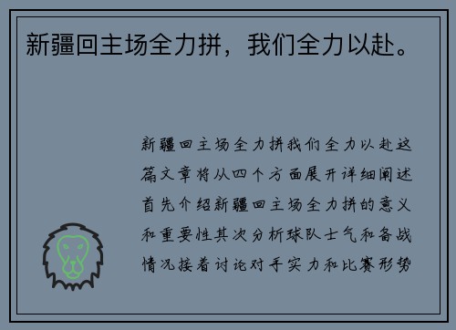 新疆回主场全力拼，我们全力以赴。