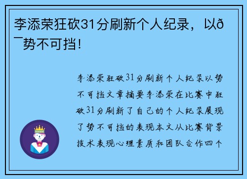 李添荣狂砍31分刷新个人纪录，以💯势不可挡！