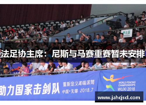 法足协主席：尼斯与马赛重赛暂未安排